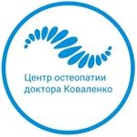 Центр остеопатии доктора Коваленко Центр остеопатии доктора Коваленко